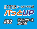 【#02】かな＆あいりの文化放送ホームランラジオ！ パっとUP