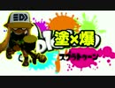 【実況】いまさらSplatoon9杯目「塗と爆」