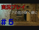 【実況プレイ】カトレアの花が咲く頃に #5