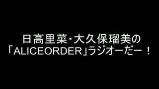 日高里菜・大久保瑠美の「ALICEORDER」ラジオーだー！第１回（通算１４回）