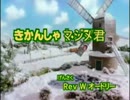きかんしゃマジメ君