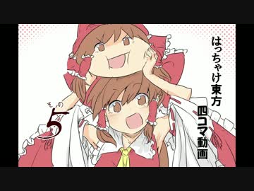 はっちゃけ東方四コマ動画その５