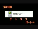 発売日順にゲームボーイソフトをプレイする動画＃０００２３