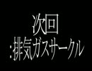 モノクロの世界でただ一人の人間《排気ガスサークル》実況part2.5