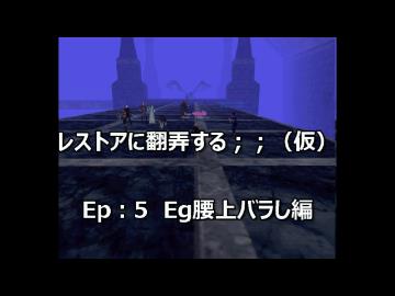 レストアに翻弄する；；（仮）　Ep:5 Eg腰上バラし編