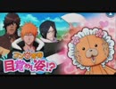 BLEACH ブレソル実況　part257(コンの青春　目覚めし姿！？)