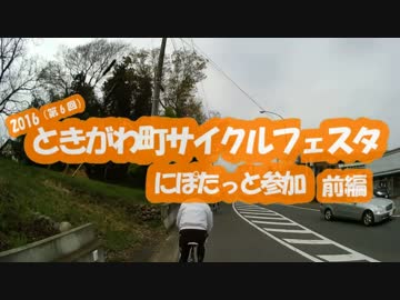 [自転車]2016ときがわサイクルフェスタにぽたっと参加～前編～[ゆっくり]