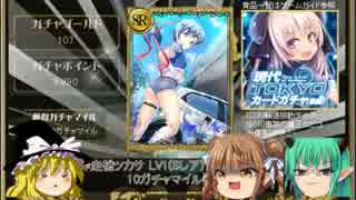 ゆっくり Lord Of Walkure 現代tokyoカードガチャ回してみた Dmm ニコニコ動画