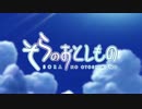 そらのおとしものRingMyBell１期×２期OP