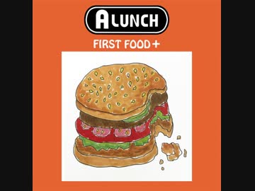 【A LUNCH】「FIRST FOOD+」ダイジェスト【天野月子】