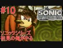 ソニックシリーズ初見の俺がやる “ソニックと暗黒の騎士” #10