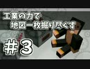 【Minecraft】工業の力で地図一枚掘り尽くす【ゆっくり実況】＃３