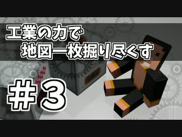 【Minecraft】工業の力で地図一枚掘り尽くす【ゆっくり実況】＃３