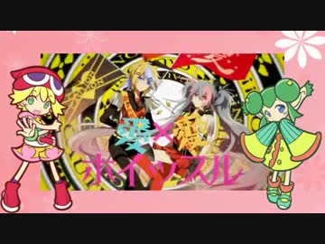 【FEVEROID】リデルとアミティで愛×愛ホイッスル