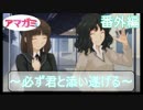 【アマガミ】～必ず君と添い遂げる～【実況】番外編
