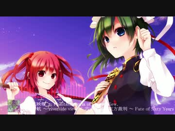 【東方自作アレンジ】彼岸帰航 × 六十年目の東方裁判