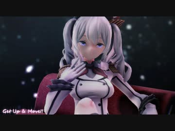 【MMD艦これ】鹿島さんでGet Up & Move!!