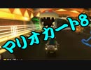 【実況】今からでもマリオカート８ part137