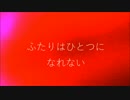 【初音ミク 滲音かこい】　ふたりはひとつになれない　【オリジナル】