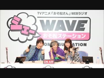 【第十二回】「おそ松さん」WEBラジオ　シェ―WAVEおそ松ステーションvol12