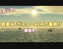 惑星WTポスター&CMの春祭り【CM1】