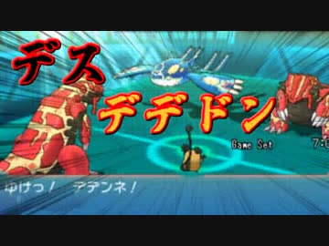 【ポケモンORAS】全く容赦しないレーティング対戦実況 #6【デスデデドン】