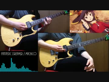 このすばop Fantastic Dreamer Guitar Cover この素晴らしい世界に祝福を ニコニコ動画