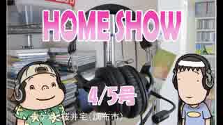 HOME SHOW 第68回 （4月5日更新）