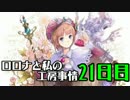 【実況プレイ】ロロナと私の工房事情【21日目】
