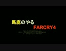 [実況]馬鹿のやるファークライ４　PART０８