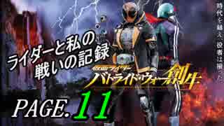 【実況】ライダーと私の戦いの記録【PAGE.11】