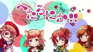 【APヘタリア×ネクロニカ】へたろにか！！4話-3【ゆっくり】