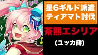 【実況】茶熊エシリアで星6ギルドオファーに挑戦【ティアマト】