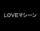 【まさかのフル】LOVEマシーン【モーニング息子。】