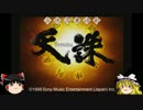 【ゆっくり実況】立体忍者活劇 天誅【レトロゲーム】