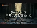 ダークソウル３字幕プレイ動画part15