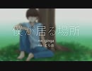 【初音ミク】僕が居る場所