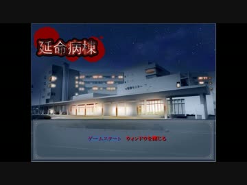 [実況]　延命病棟　Part１