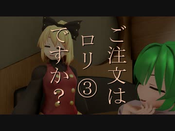 ご注文はロリですか？③