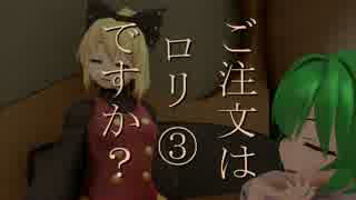 ご注文はロリですか？③