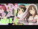 ゆかゆか！ #128