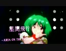【IA】星間飛行 VOCALOIDカバー【2016】