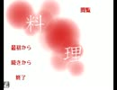 [料理]フリーノベルを楽しもう[実況]part1