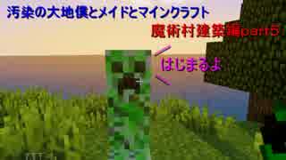 汚染の大地僕とメイドとマインクラフトpart５魔術村建築編