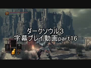 ダークソウル３字幕プレイ動画part16
