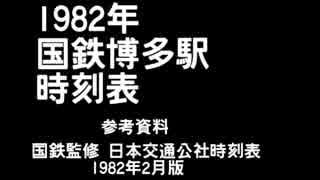 1982年国鉄博多駅 発車時刻表