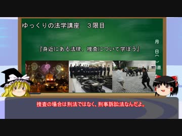 【ゆっくり解説】ゆっくりの法学講座３限目　身近にある法律『捜査』