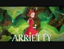 【MiRie】Arrietty's song【歌ってみた】