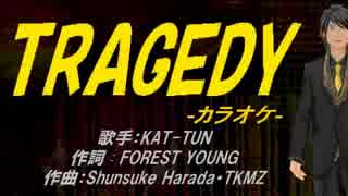 【ニコカラ】TRAGEDY【off vocal】