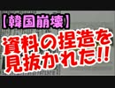 【韓国崩壊】韓国の捏造をユネスコが事実上認める展開へ!!